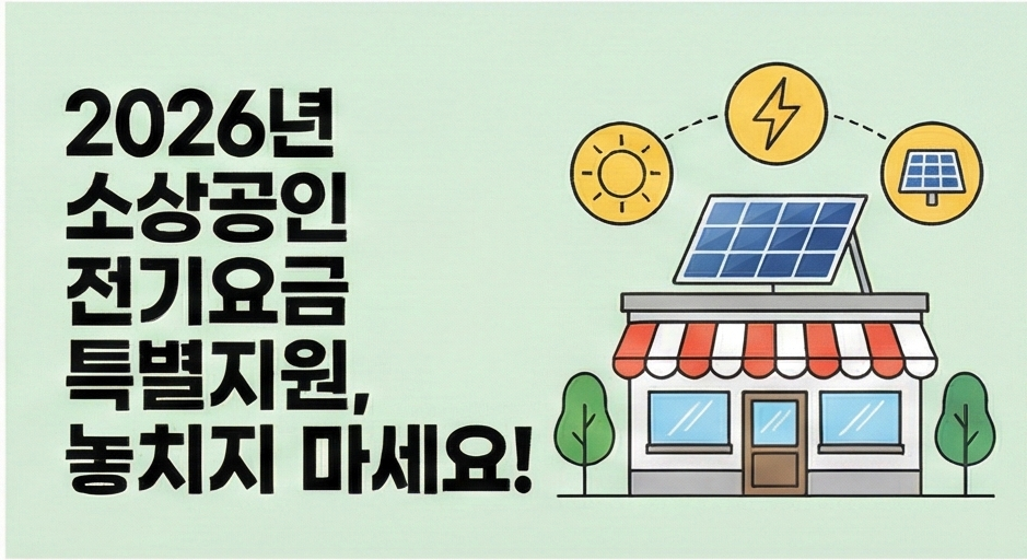 소상공인 전기요금 특별지원
