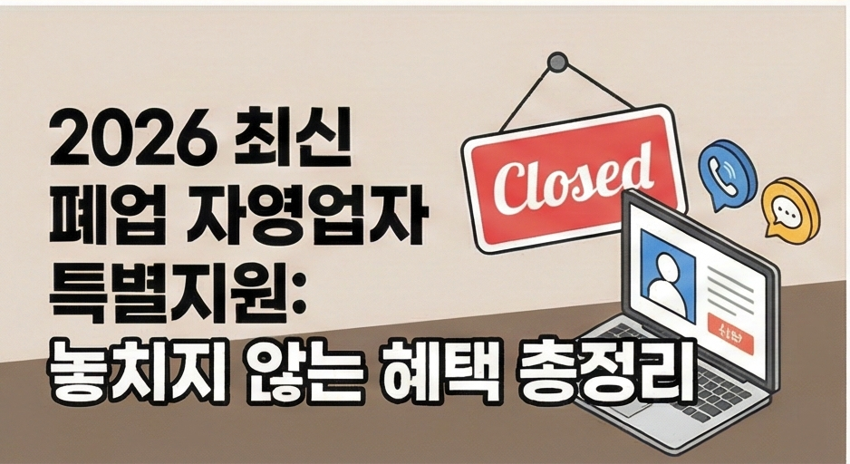 폐업자영업자 특별지원